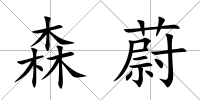 森蔚
