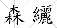 森纚