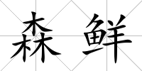 森鮮