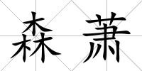 森蕭