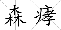 森痚