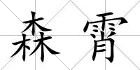 森霄
