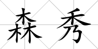 森秀