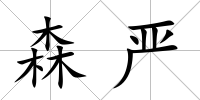 森嚴