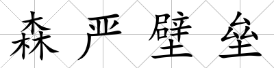 森嚴(yán)壁壘