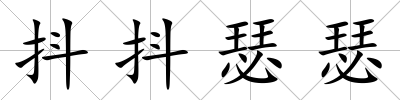 抖抖瑟瑟