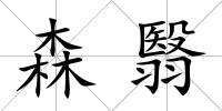 森翳