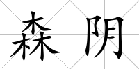 森陰