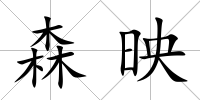 森映
