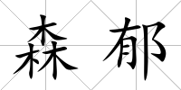 森郁