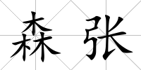 森張