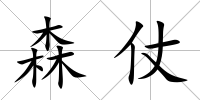 森仗