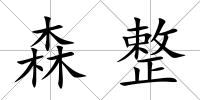森整