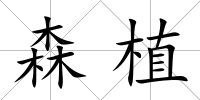 森植