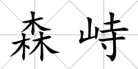 森峙