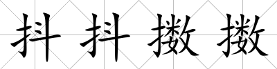 抖抖擻擻