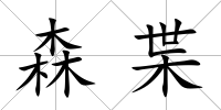 森枼