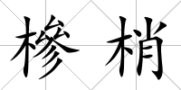 槮梢