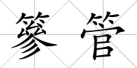 篸管