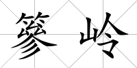 篸嶺