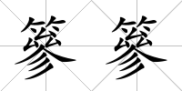 篸篸
