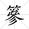 篸