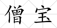 僧寶