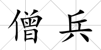 僧兵