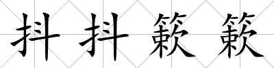 抖抖簌簌