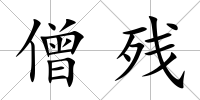 僧殘