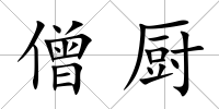 僧廚