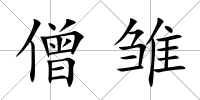 僧雛