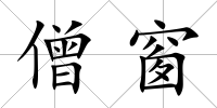 僧窗