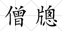 僧牕