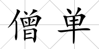 僧單