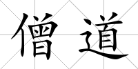僧道