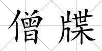 僧牒