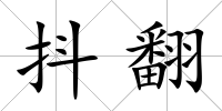 抖翻