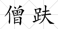僧趺