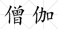 僧伽