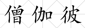 僧伽彼