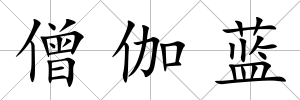 僧伽藍