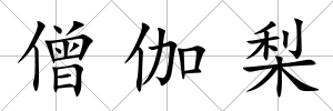 僧伽梨