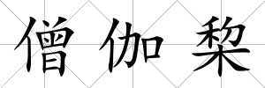 僧伽棃