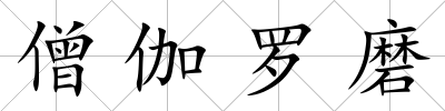 僧伽羅磨