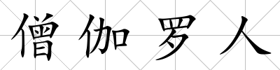 僧伽羅人