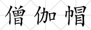 僧伽帽