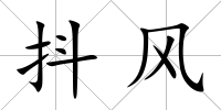 抖風