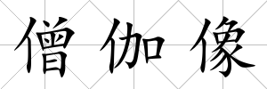 僧伽像
