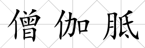 僧伽胝